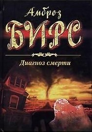 Диагноз смерти