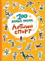 Летний спорт