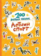 Летний спорт