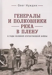 Генералы и полковники РККА в плену в годы Великой Отечественной войны