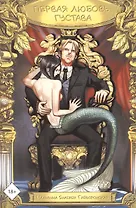 Первая любовь Густава. Руманга