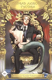 Первая любовь Густава. Руманга