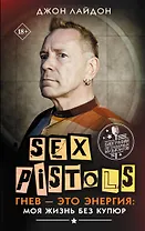 Sex Pistols. Гнев — это энергия: моя жизнь без купюр
