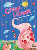 Стадо слонов - 0