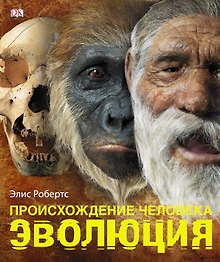 Альбом Происхождение человека.Эволюция