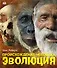 Альбом Происхождение человека.Эволюция - 0