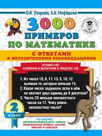 3000 примеров по математике с ответами и методическими рекомендациями. Устный счет. Сложение и вычитание в пределах 100. 2 класс