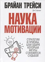 Наука мотивации