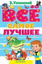 Всё самое лучшее. Сказочные повести, сказочные истории, стихи
