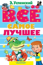 Всё самое лучшее. Сказочные повести, сказочные истории, стихи