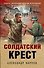 Солдатский крест - 0