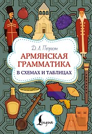 Армянская грамматика в схемах и таблицах
