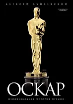 “Оскар”: неофициальная история премии