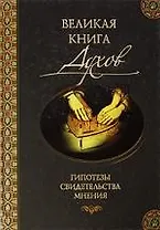 Великая книга духов
