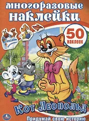 Кот Леопольд. Активити + 50 многоразовых наклеек