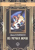 Из мрака ночи - 0