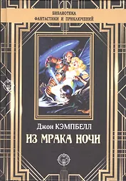 Из мрака ночи