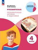 Русский язык. 4 класс. Познавательные истории с заданиями. Учебное пособие - 0