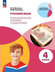 Русский язык. 4 класс. Познавательные истории с заданиями. Учебное пособие
