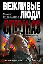 Командарм Игорь Стрелков