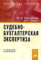 Судебно-бухгалтерская экспертиз: Учебное пособие