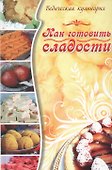 Как готовить сладости - 0