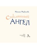 Стеклянный ангел - 1