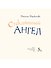 Стеклянный ангел - 1
