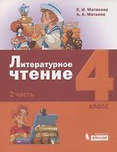 Литературное чтение. 4 класс. Учебник в 3 частях. Часть 2 - 0