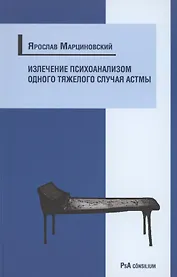 Излечение психоанализом одного тяжелого случая астмы