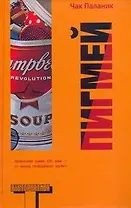 Пигмей : [роман]