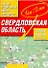 Самый подробный атлас а/д Свердловская обл. (1:200 000) (м) (А) (127/103с.) - 0