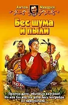 Бес шума и пыли