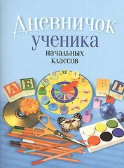 Дневничок ученика начальных классов