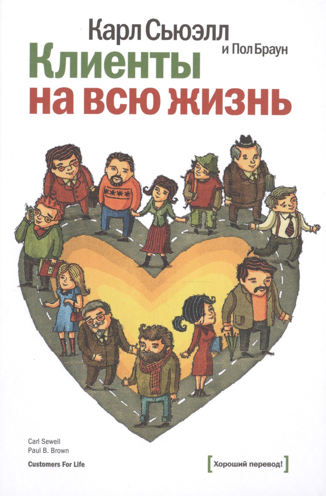 

Клиенты на всю жизнь. 16-е издание