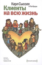 Клиенты на всю жизнь. 16-е издание