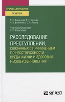 Расследование преступлений, связанных с причинением по неосторожности вреда жизни и здоровью несовершеннолетних. Учебное пособие