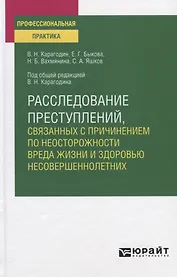 Расследование преступлений, связанных с причинением по неосторожности вреда жизни и здоровью несовершеннолетних. Учебное пособие