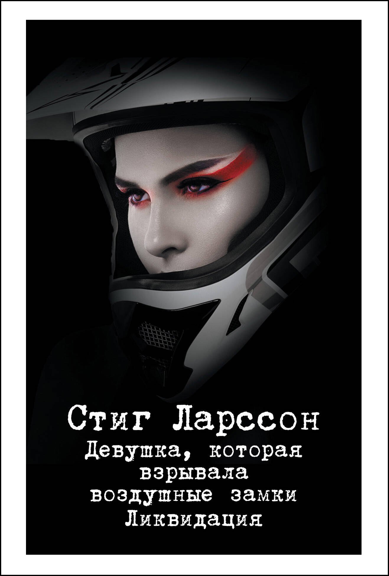 

Девушка, которая взрывала воздушные замки. Ликвидация