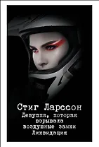 Девушка, которая взрывала воздушные замки. Ликвидация