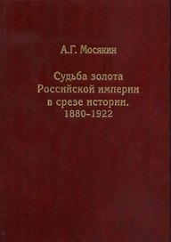 Судьба золота Российской империи в срезе истории. 1880-1922