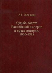 Судьба золота Российской империи в срезе истории. 1880-1922