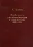 Судьба золота Российской империи в срезе истории. 1880-1922 - 0