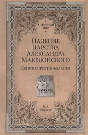 Падение царства Александра Македонского. Легион против фаланги