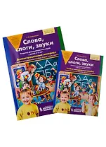 Слова, слоги, звуки. Развитие фонематического слуха у детей 4-5 лет. Демонстрационный материал и учебно-методическое пособие "Слова, слоги, звуки"