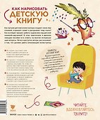 Как нарисовать детскую книгу. Девять историй от известных иллюстраторов - 1