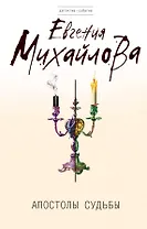 Апостолы судьбы : роман