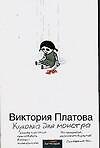 Куколка для монстра