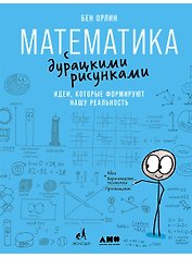 Математика с дурацкими рисунками: Идеи, которые формируют нашу реальность
