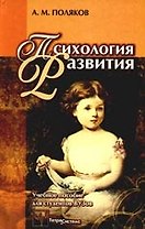 Психология развития. Учебное пособие для студентов психол. и пед. специальностей учреждений, обеспечивающих получение высшего образования.  2-е изд.